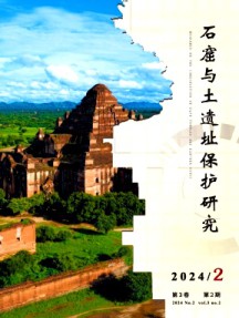 石窟与土遗址保护研究杂志